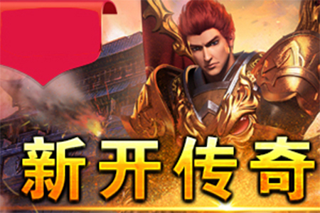 传奇私服发布网